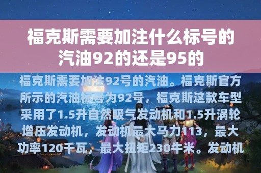 福克斯需要加注什么标号的汽油92的还是95的