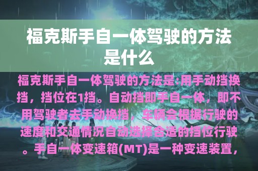 福克斯手自一体驾驶的方法是什么