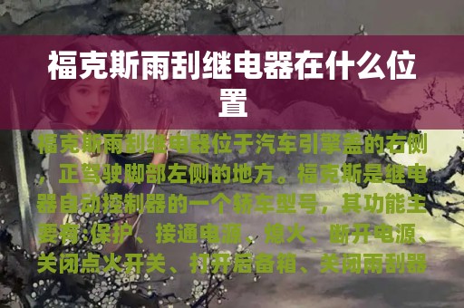 福克斯雨刮继电器在什么位置