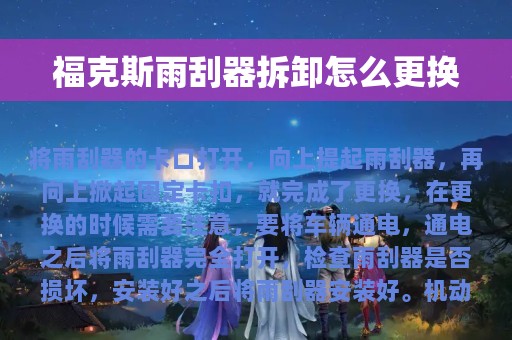 福克斯雨刮器拆卸怎么更换