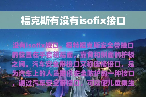 福克斯有没有isofix接口