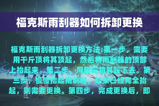 福克斯雨刮器如何拆卸更换