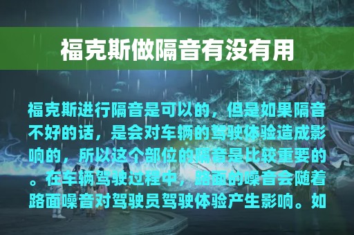 福克斯做隔音有没有用