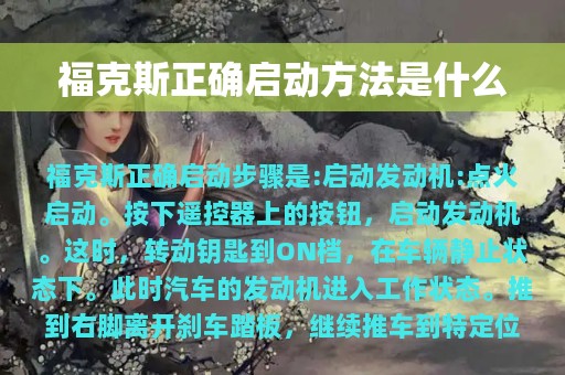 福克斯正确启动方法是什么