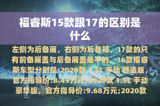 福睿斯15款跟17的区别是什么