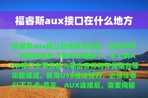 福睿斯aux接口在什么地方