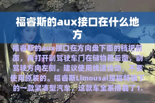 福睿斯的aux接口在什么地方