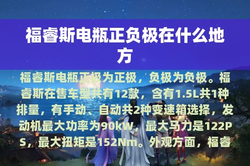 福睿斯电瓶正负极在什么地方