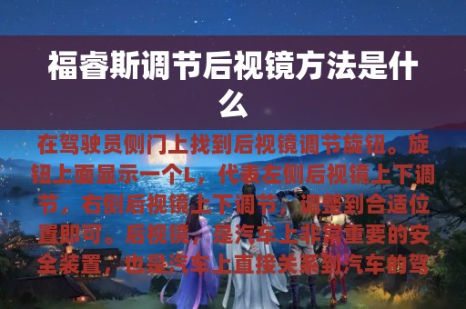 福睿斯调节后视镜方法是什么