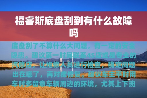 福睿斯底盘刮到有什么故障吗