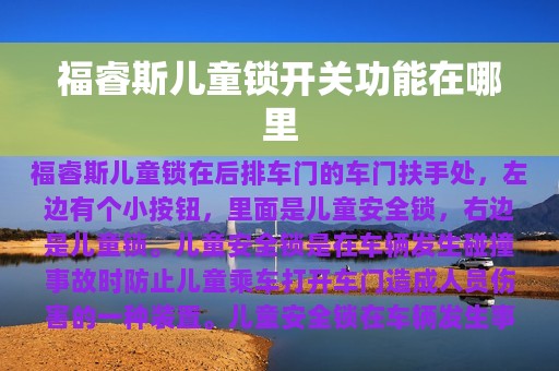 福睿斯儿童锁开关功能在哪里