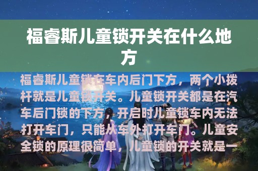 福睿斯儿童锁开关在什么地方