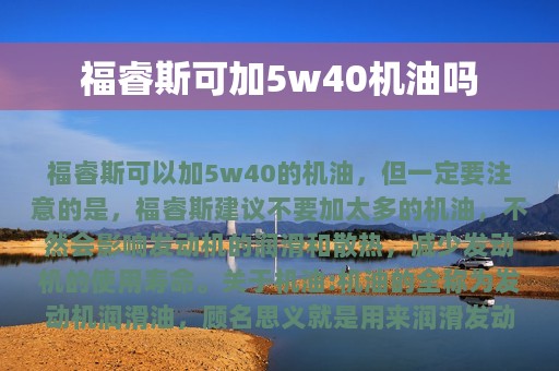 福睿斯可加5w40机油吗