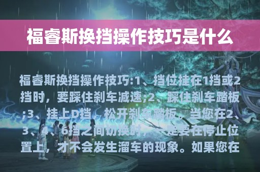 福睿斯换挡操作技巧是什么