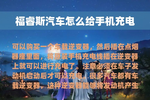 福睿斯汽车怎么给手机充电