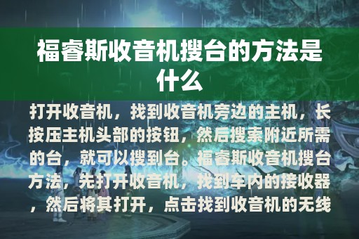 福睿斯收音机搜台的方法是什么