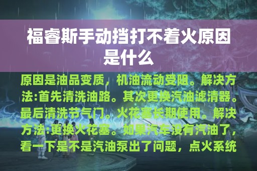 福睿斯手动挡打不着火原因是什么