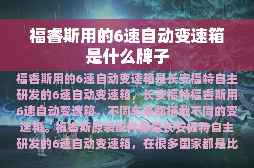 福睿斯用的6速自动变速箱是什么牌子