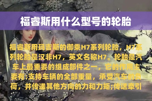 福睿斯用什么型号的轮胎