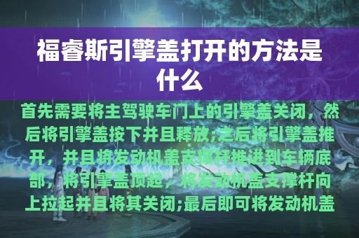 福睿斯引擎盖打开的方法是什么