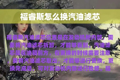 福睿斯怎么换汽油滤芯