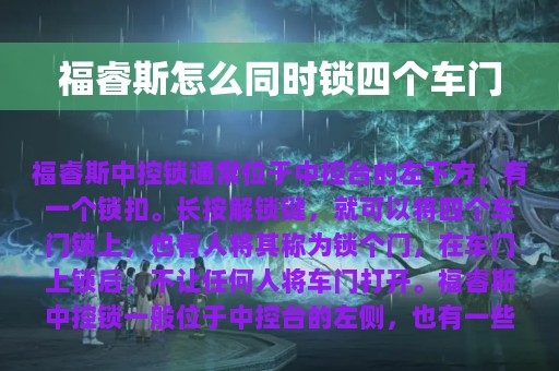 福睿斯怎么同时锁四个车门