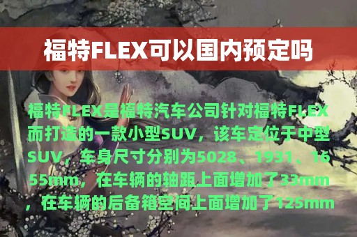 福特FLEX可以国内预定吗