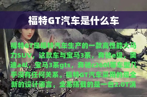 福特GT汽车是什么车