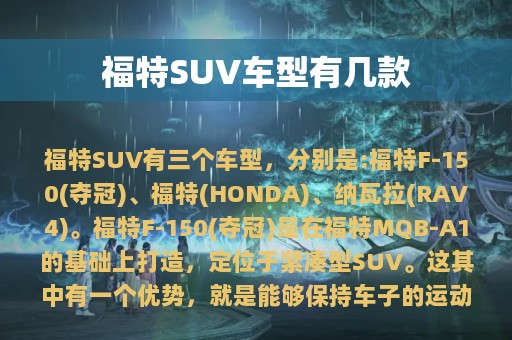 福特SUV车型有几款