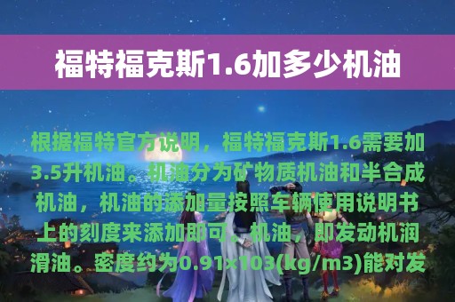 福特福克斯1.6加多少机油