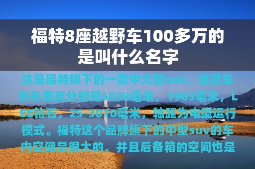 福特8座越野车100多万的是叫什么名字