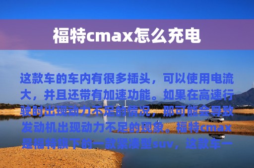 福特cmax怎么充电