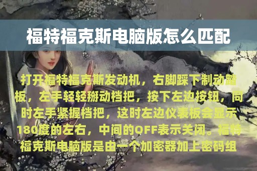 福特福克斯电脑版怎么匹配