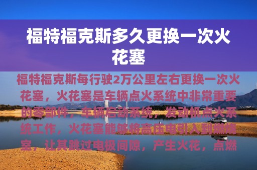 福特福克斯多久更换一次火花塞