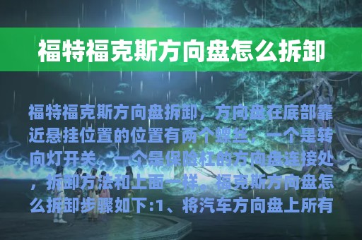 福特福克斯方向盘怎么拆卸