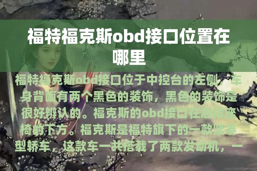 福特福克斯obd接口位置在哪里