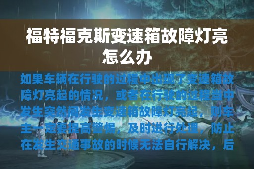 福特福克斯变速箱故障灯亮怎么办