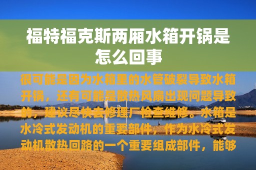 福特福克斯两厢水箱开锅是怎么回事