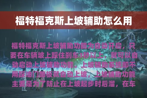 福特福克斯上坡辅助怎么用