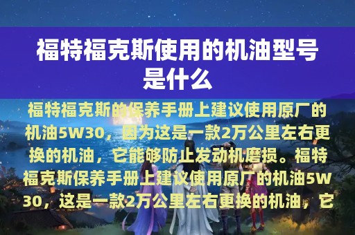 福特福克斯使用的机油型号是什么