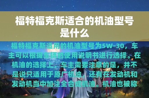 福特福克斯适合的机油型号是什么