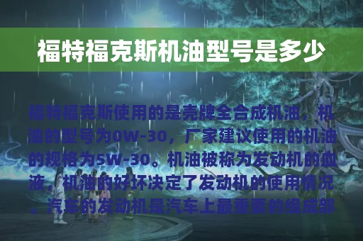 福特福克斯机油型号是多少