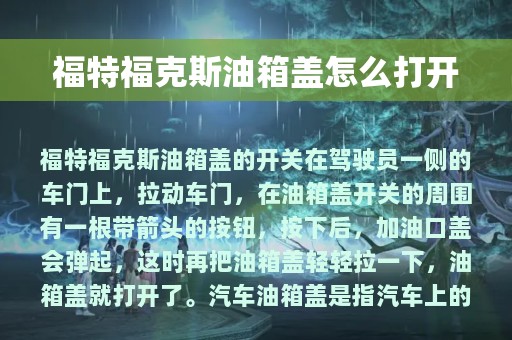 福特福克斯油箱盖怎么打开