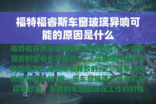 福特福睿斯车窗玻璃异响可能的原因是什么