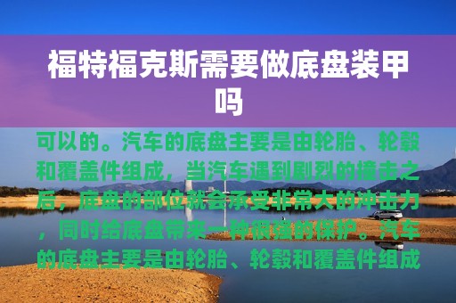 福特福克斯需要做底盘装甲吗