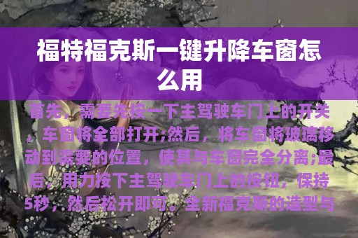 福特福克斯一键升降车窗怎么用