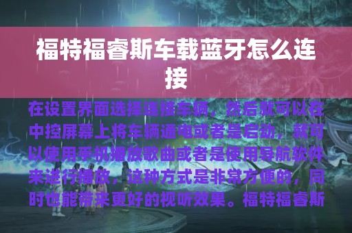 福特福睿斯车载蓝牙怎么连接