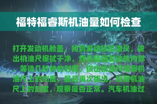 福特福睿斯机油量如何检查