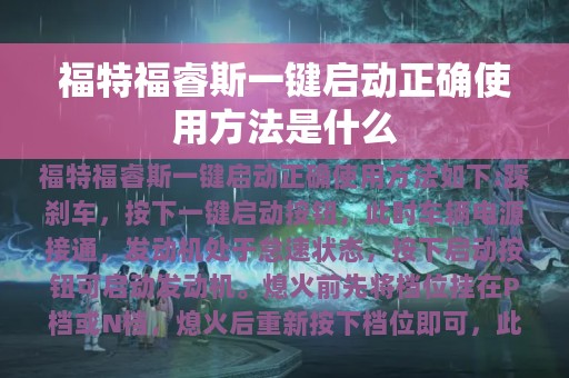 福特福睿斯一键启动正确使用方法是什么