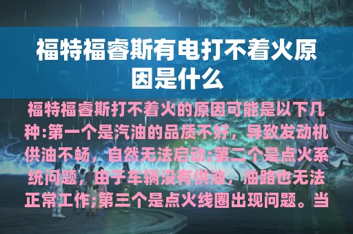 福特福睿斯有电打不着火原因是什么